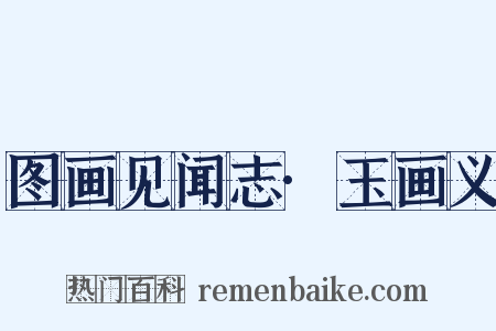 图画见闻志·玉画义是什么意思的图片